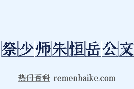 祭少师朱恒岳公文是什么意思的图片